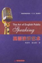 英语演讲艺术 英文