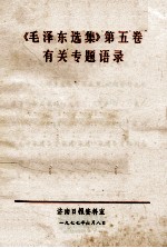 《毛泽东选集》第5卷 有关专题语录