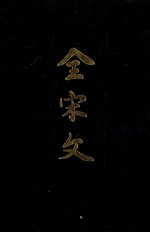 全宋文 第35册