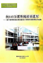 向145万课外阅读量进军 基于新课标规定阅读量的小学课外阅读研究与实践