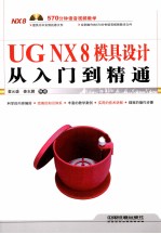 UG NX 8模具设计从入门到精通