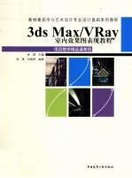 3ds Max/VRay室内效果图表现教程