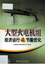大型火电机组经济运行及节能优化