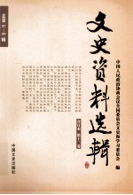 文史资料选辑 合订本 第13卷 总第37-39辑