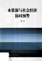 水资源与社会经济协同预警 以南水北调工程受水区为例