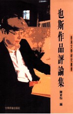 也斯作品评论集 小说部份