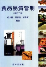 食品品质管制 增订2版