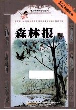 森林报 秋