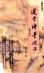 选堂诗词选注