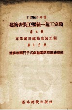 1956年度建筑安装工程统一施工定额 第4册 专业通用建筑安装工程 第11分册 进步制西门子式自动电话交换机安装工程