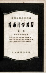 高等学校教学用书 普通化学教程 中册