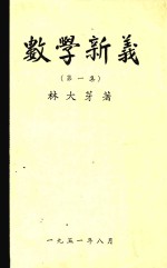 数学新义 第1集