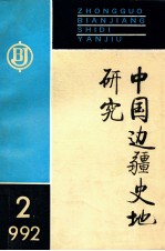 中国边疆史地研究 1992年 第2期 总第4期 季刊