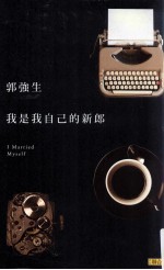 我是我自己的新郎