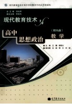 现代教育技术与高中思想政治教学
