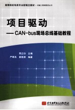 项目驱动 CAN-bus现场总线基础教程