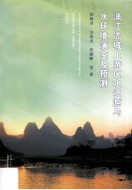 漓江流域上游区水资源与水环境演变及预测