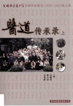 医道传承录 上 成都中医药大学首届毕业校友 1956-1962 医文集