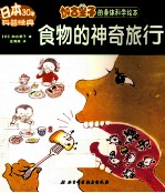 食物的神奇旅行