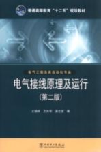 电气接线原理及运行 电气工程及其自动化专业 第2版