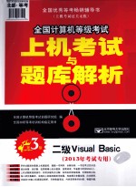 全国计算机等级考试上机考试与题库解析 二级Visual Basic 2013年考试专用 第3版