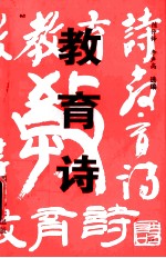 教育诗