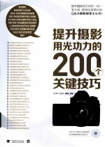 提升摄影用光功力的200个关键技巧