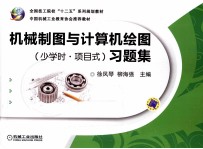 机械制图与计算机绘图 少学时 项目式 习题集
