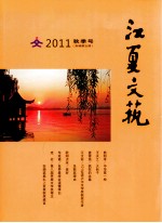 江夏文艺 2011 秋季号 新编第5期
