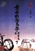黄寿祺论易学 下