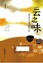 云之味 春来无处不吃花