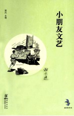 中国儿童文学经典怀旧系列 小朋友文艺