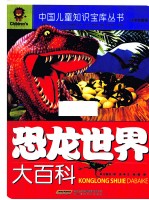 恐龙世界大百科 注音彩图版