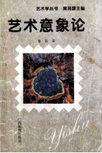 艺术意象论