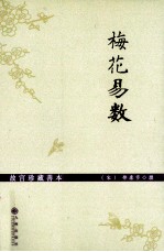 故宫珍藏善本 梅花易数