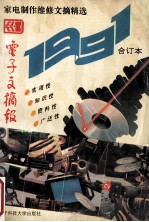 家电制作维修文摘精选 《电子文摘报》1991年合订本