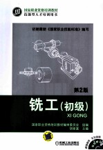 铣工 初级 第2版