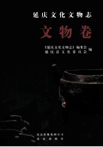 延庆文化文物志 文物卷