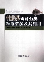中国近海鲷科鱼类种质资源及其利用