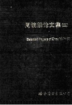 周毓麟论文集 2