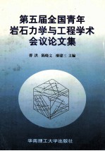 第五届全国青年岩石力学与工程学术会议论文集