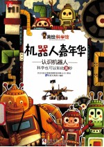 机器人嘉年华 认识机器人