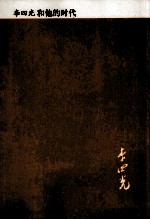 李四光和他的时代 李四光书信简集