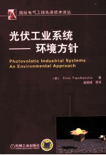 光伏工业系统 环境方针