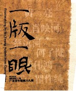 1版一眼 广东青年版画 六人展