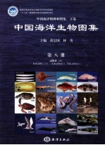 中国海洋生物图集 第8册