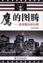 鹰的图腾 美国霸业的兴衰