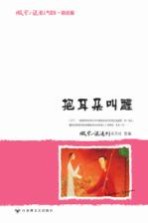 微型小说超人气读本 把耳朵叫醒