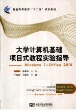 大学计算机基础项目式教程实验指导 Windows 7+Office 2010