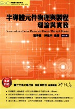 半导体元件物理与制程理论与实务 第3版